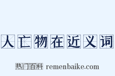 人亡物在近义词是什么意思的图片